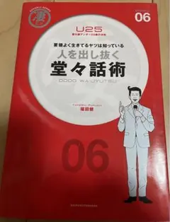【最大300円引】人を出し抜く堂々話術　勝ち組アンダー25歳の法則　福田健