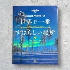 365日、今日行くべき世界で一番すばらしい場所