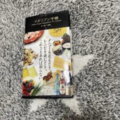 イタリアン手帳
