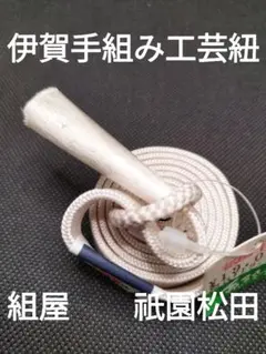 ★組紐 新品未使用 手組み工芸紐