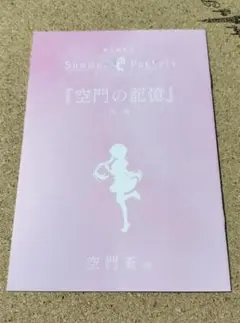劇場版 Summer Pockets 入場者特典 短編小説 空門蒼