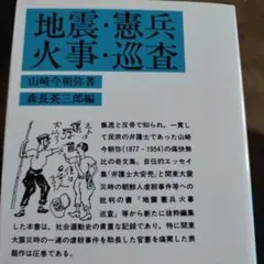 地震・憲兵・火事・巡査　1993年の7刷　306P