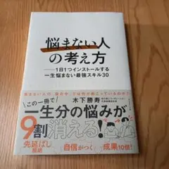 「悩まない人」の考え方 : 1日1つインストールする一生悩まない最強スキル30