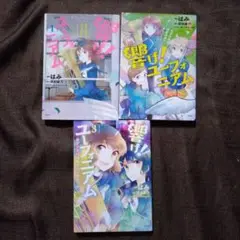 響け! ユーフォニアム 北宇治高校吹奏楽部へようこそ 1〜3　はみ　全巻セット