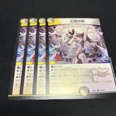 幻双の絆　4枚セット