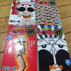 デンジャラスじいさん 4巻セット
