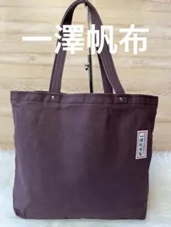 一澤帆布 トートバック