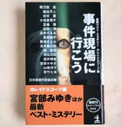 2001年版 最新ベスト・ミステリー「事件現場に行こう」日本推理作家協会:編