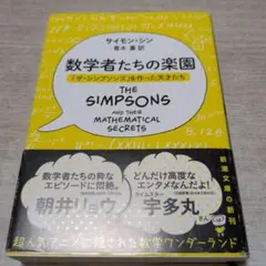 数学者たちの楽園 : 「ザ・シンプソンズ」を作った天才たち