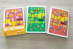 つい誰かに話したくなる　日本史雑学 3冊セット