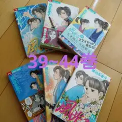 風光る39〜 44巻