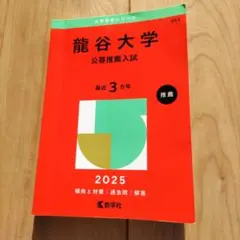 龍谷大学 公募推薦入試 2025（大学赤本シリーズ）