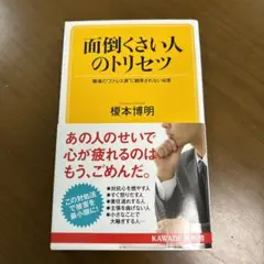 面倒くさい人のトリセツ