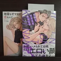 地雷なオマエと恋なんて / 久留米くる【特典小冊子、ペーパー付】