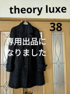 theory luxe セオリーリュクス 紺色 もこもこコート38 軽い