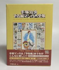 手塚治虫 予告編マンガ大全集【2000部完全限定】生誕80周年記念 特別出版