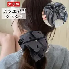 シュシュ スクエア型 華やか ヘアゴム リボン お洒落 大人 カジュアル 上品