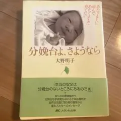 分娩台よ,さようなら あたりまえに産んで,あたりまえに育てたい