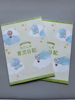 わたしの育児日記 A4サイズ