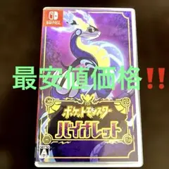 ポケットモンスター バイオレット「短期間限定 最安値価格‼️」