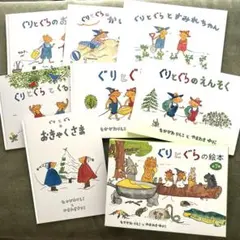 ぐりとぐらの絵本シリーズ 7冊