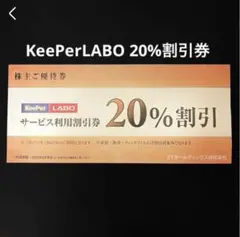 【普通郵便】KeePer キーパーLABO 20%割引 VTホールディングス