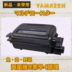 【新品未使用】YAMAZEN マルチロースター ブラック　アウトドア