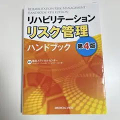 リハビリテーションリスク管理ハンドブック 第4版
