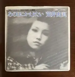 あの日にかえりたい　　荒井由実　　EPレコード