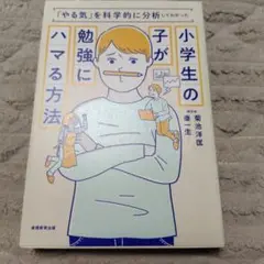 小学生の子が勉強にハマる方法