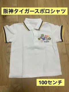 阪神タイガース　ポロシャツ 100cm