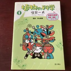 植物の科学