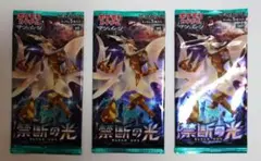 禁断の光 3パック