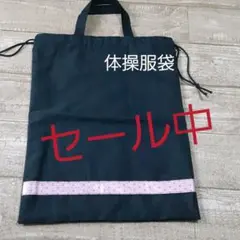 体操服袋