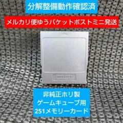 mg311非純正HORI製251ゲームキューブメモリーカード1個 日本製