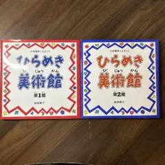 【２冊セット】ひらめき美術館 第1館 第2館