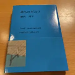 【限定・希少】 橋ものがたり 藤沢周平 新潮文庫 【匿名配送】 プレミアムカバー