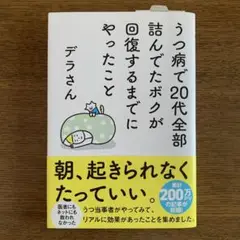 うつ病で20代全部詰んでたボクが回復するまでにやったこと