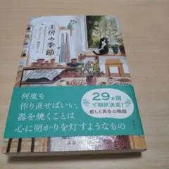 工房の季節