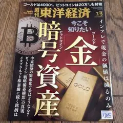 週刊東洋経済 2023年7月5日号