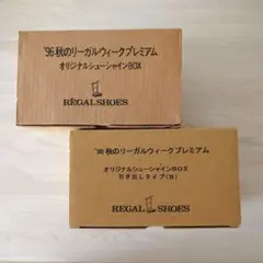 リーガルオリジナルシューシャインボックス