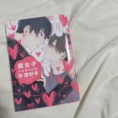 腐女子ハルちゃんはお酒好き