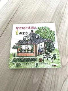 【新品折り目なし】なぞなぞえほん 1のまき