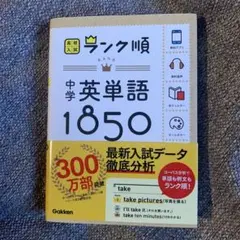 中学英単語1850