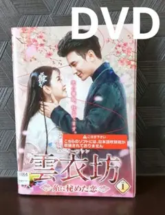 クリス・スン『雲衣坊 糸に秘めた恋』レンタル落ちDVD★全巻★中国ドラマ Amazon.co.jp: クリススン『雲衣坊 糸に秘めた恋』レンタル落ち