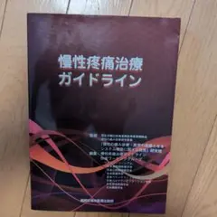 慢性疼痛治療ガイドライン