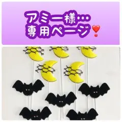 アミー様…専用