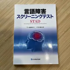 言語障害スクリーニングテスト(STAD)
