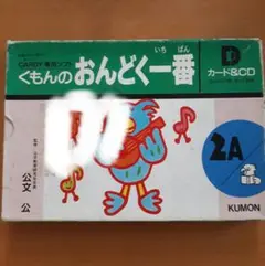 公文 くもん 国語2A音読教具 音読カード、CDセット 入手困難 廃盤商品