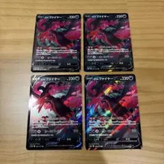 ガラルファイヤーV RR 4枚セット